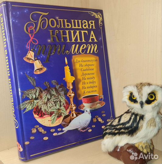 Спасская Ю.М. Большая книга примет. Эксмо 2007