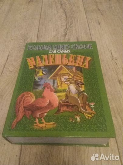 Большая книга сказок