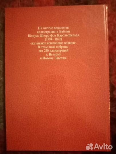 Библия в иллюстрациях юлиуса 1991 год