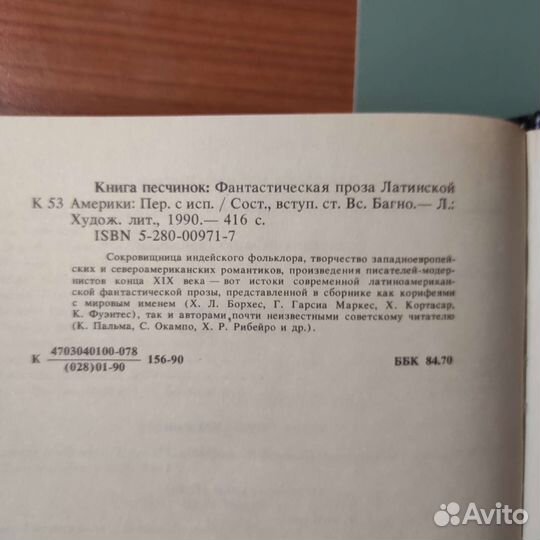 Книга песчинок. Фантастическая проза Лат. Америки