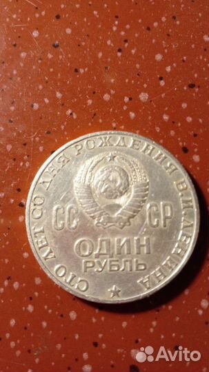 Монета 1 рубль с Лениным 1970 год