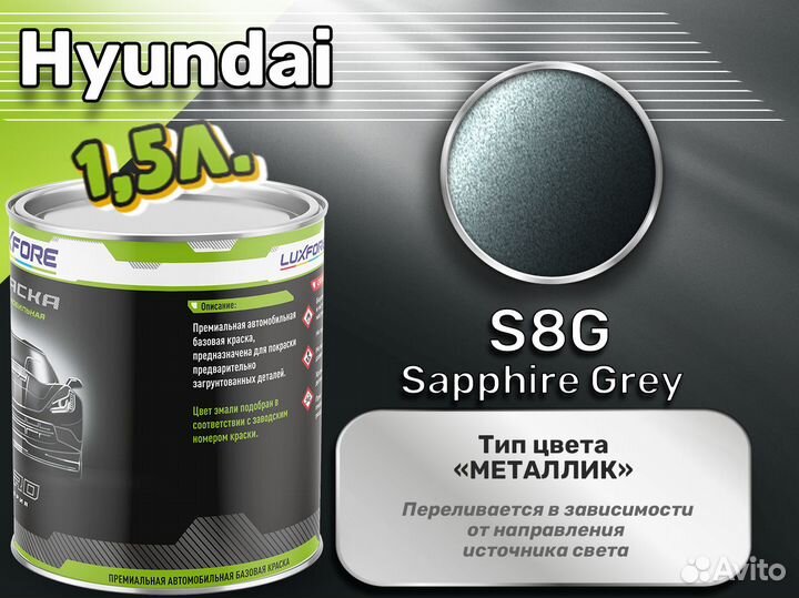 Краска Luxfore 1,5л. (Hyundai S8G Sapphire Grey)