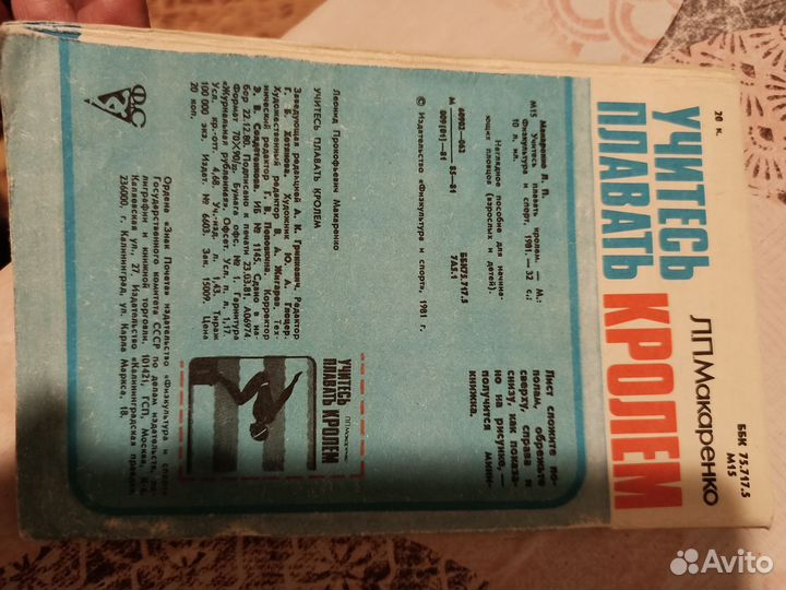 Учитесь плавать кролем, Л. П. Макаренко 1981