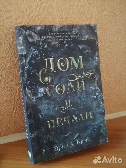 Дом соли и печали книга