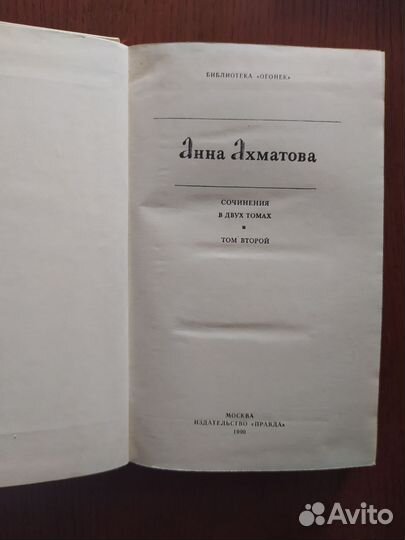 А.Ахматова в 2 -х томах