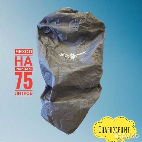Чехол дождевик на рюкзак Снаряжение до 75 л