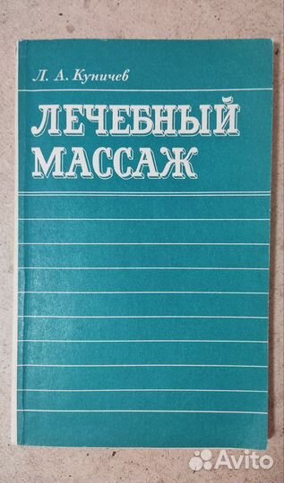 Лечебный Массаж Л.А. Куничев