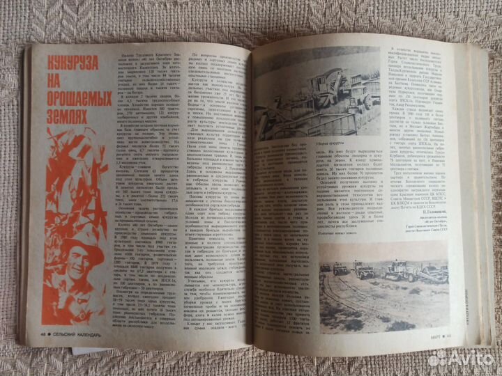 Справочник Сельский календарь 1981 г