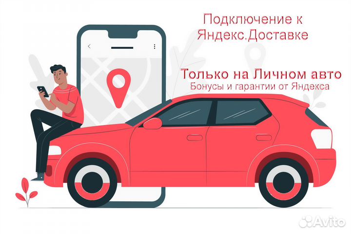 Работа курьером Яндекс с личном авто гибкий график