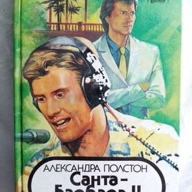 Продаётся книга: Санта-Барбара