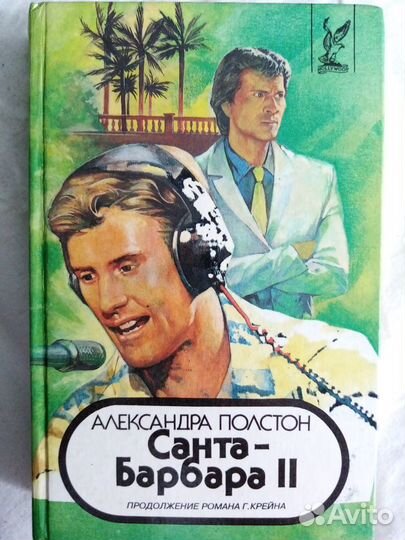 Продаётся книга: Санта-Барбара
