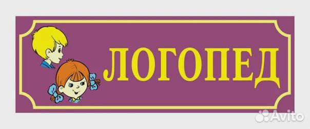 Логопед (онлайн/оффлайн)