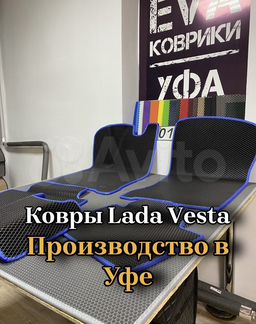 Эва коврики LADA Vesta