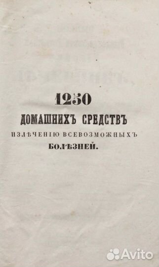 Уникальный старинный Лечебник 1859 год