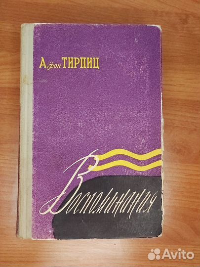 Альфред фон Тирпиц. воспоминания 1957 год