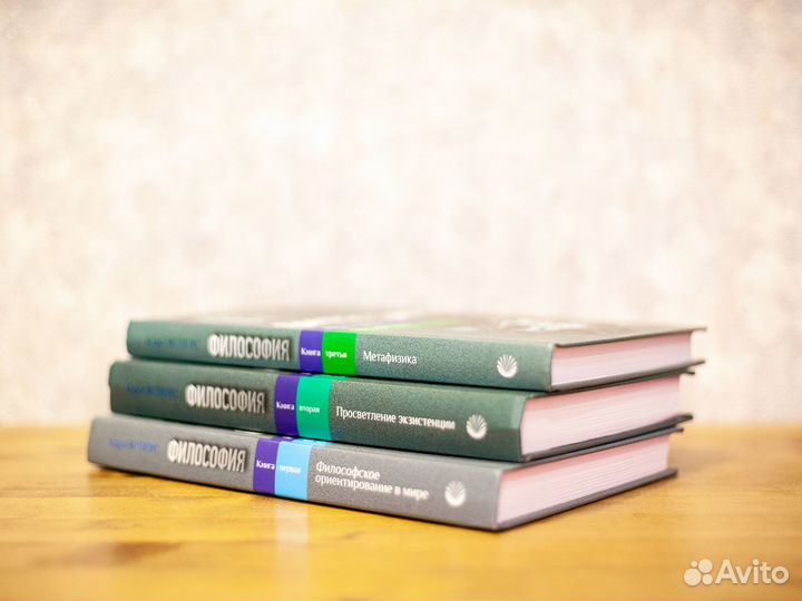 Карл Теодор Ясперс. Философия в 3-х томах