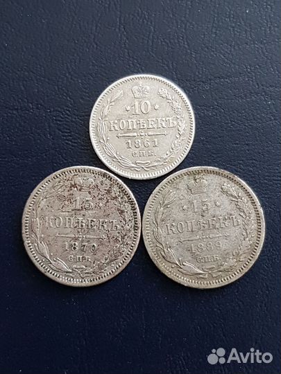 10 копеек 1861 г. Спб, 15 копеек 1870, 1889