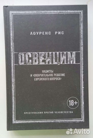 Книга Освенцим Лоуренс Рис