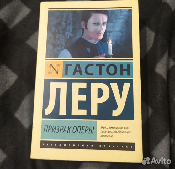 Призрак оперы. Гастон Леру