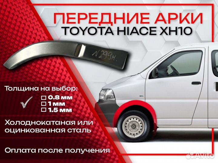 Ремонтные арки на Toyota hiace XH10 передние