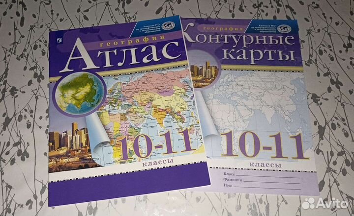 Атлас, контурная карта 10-11 классы