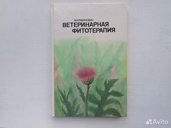 Ветеринарная фитотерапия Рабинович 1988