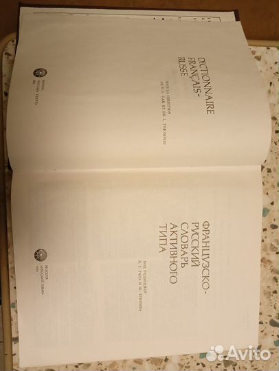 Французско-русский словарь