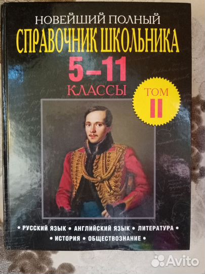 Справочник школьника