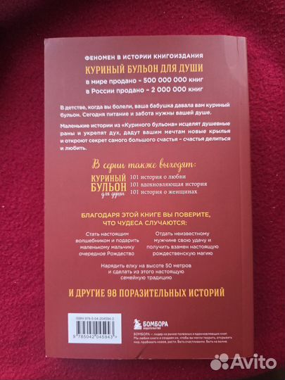 Куриный бульон для души. Дух рождества