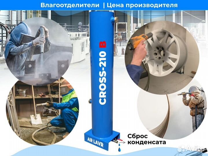 Влагоотделитель cross-210B