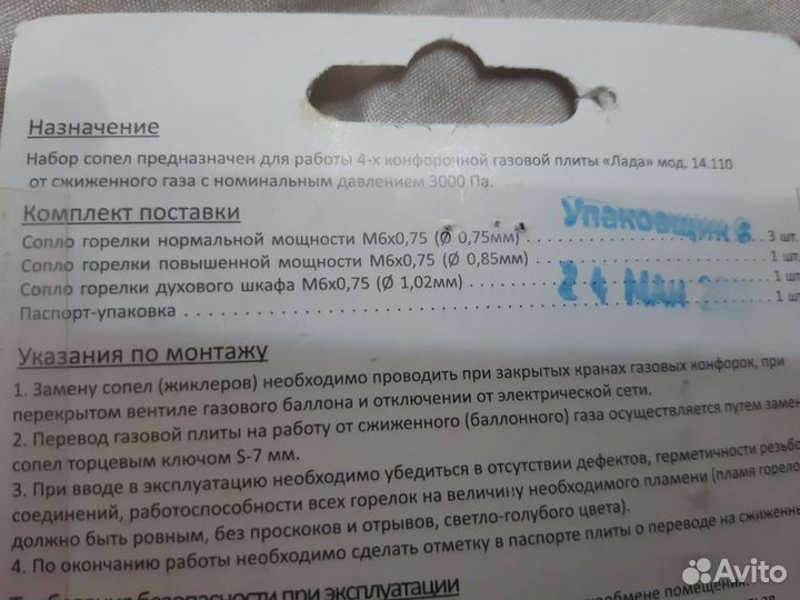 Комплект жиклёров газовой плиты Лада мод.14.110