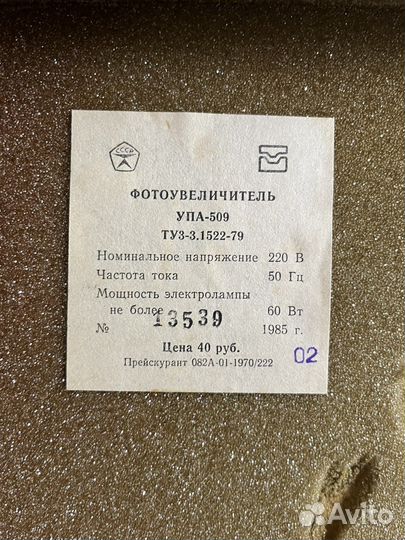Фотоувеличитель упа 509