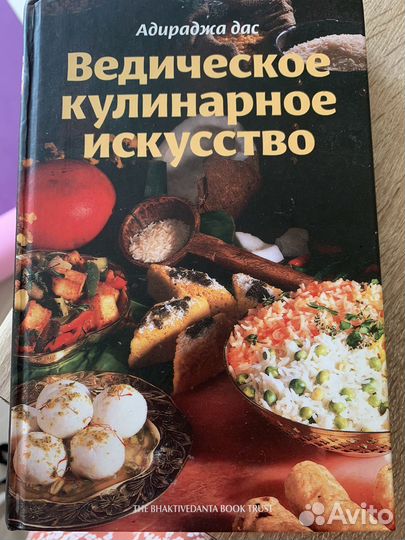 Книга «Ведическое кулинарное искусство«