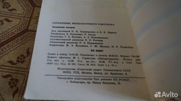 Справочник физкультурного работника 1991 год