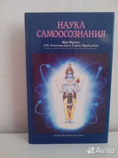Наука самоосознания. А. Ч. Бхактиведанта Свами Пра