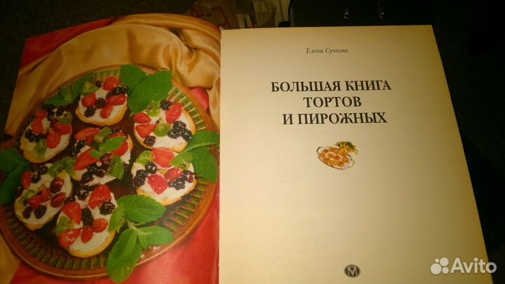 Подарочная Большая книга тортов и пирожных