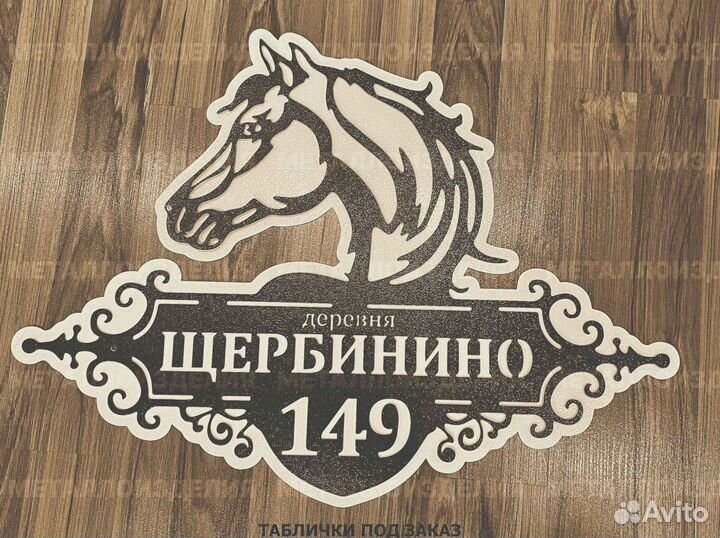 Адресная табличка из металла