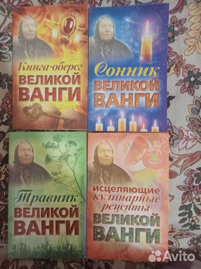 Книги Великой Ванги