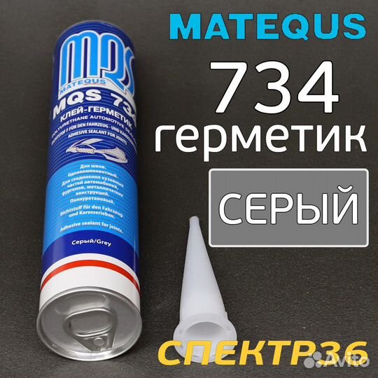 Кузовной герметик MQS 734 серый (310мл) полиуретановый шовный эластичный