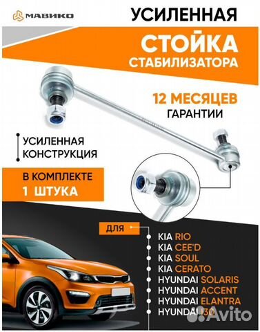Стойка стабилизатора Hyundai Solaris/Kia Rio