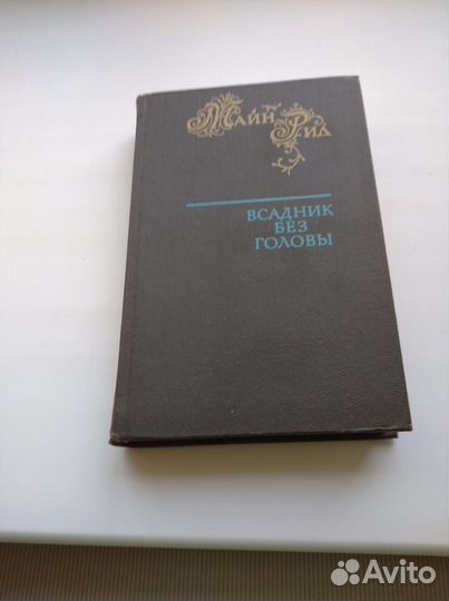 Книга. Майн Рид. Всадник без головы