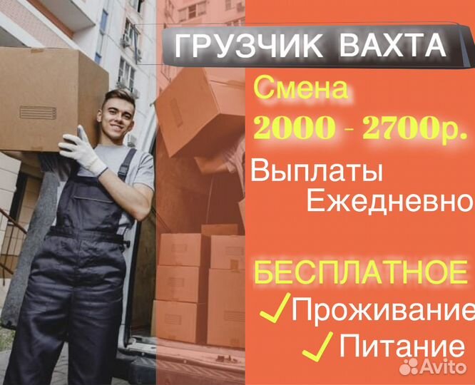 Грузчик ежедневные выплаты бесплатное проживание