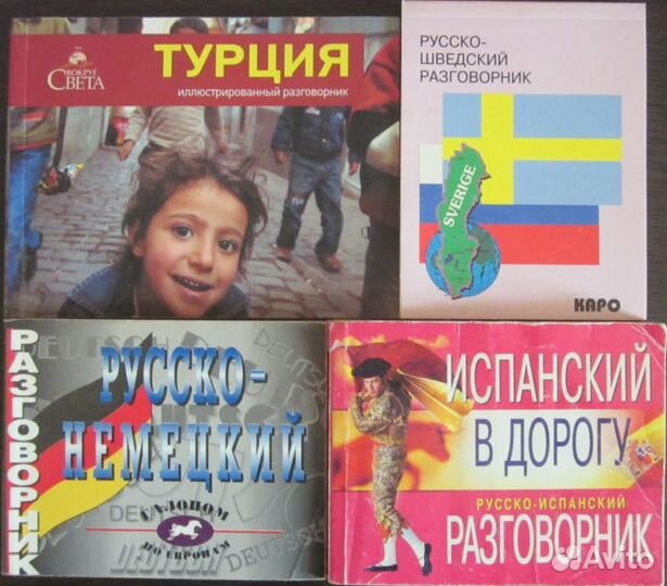 Разговорники и самоучители