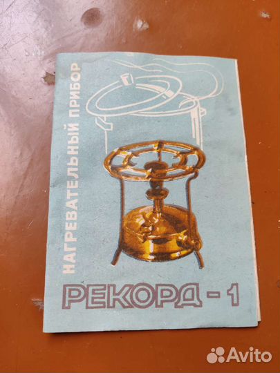 Примус Рекорд 1