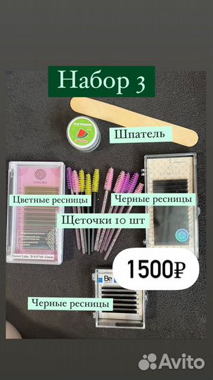 Набор Материалы для наращивания ресниц