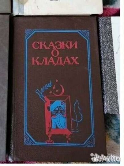 Книга СССР Сказки о кладах редкая