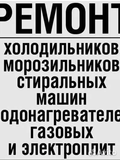 Ремонт холодильников # духовок # кондиционеров