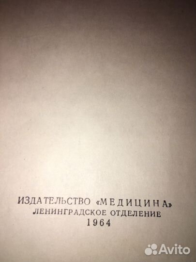 Мандельштам.Семиотика женских болезней,изд.1964 г