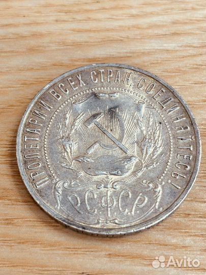 1 рубль 1921 г
