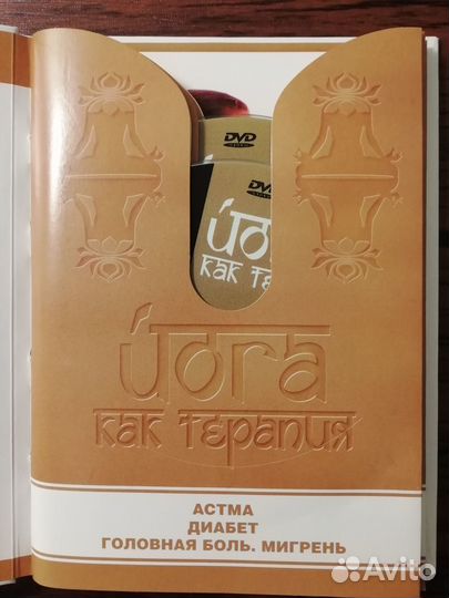 Йога как Терапия 5DVD Коллекционное Подароч. изд